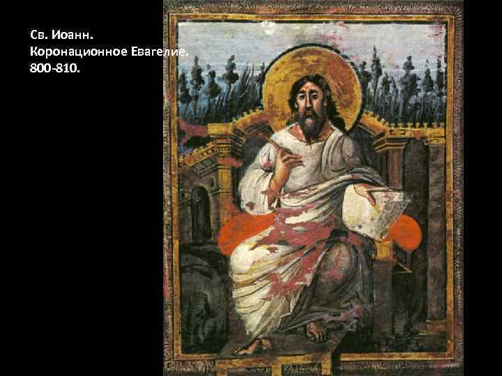 Св. Иоанн. Коронационное Евагелие. 800 -810. 
