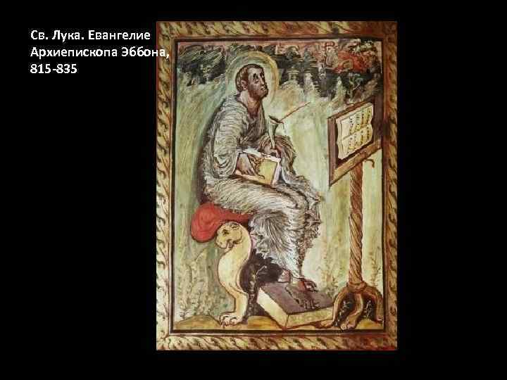 Св. Лука. Евангелие Архиепископа Эббона, 815 -835 