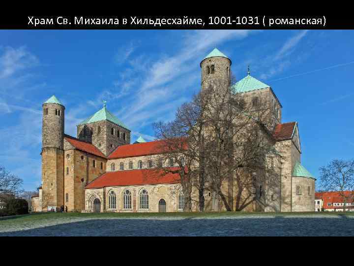 Храм Св. Михаила в Хильдесхайме, 1001 -1031 ( романская) 