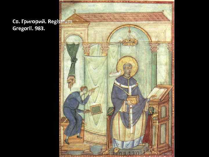 Cв. Григорий. Registrum Gregorii. 983. 
