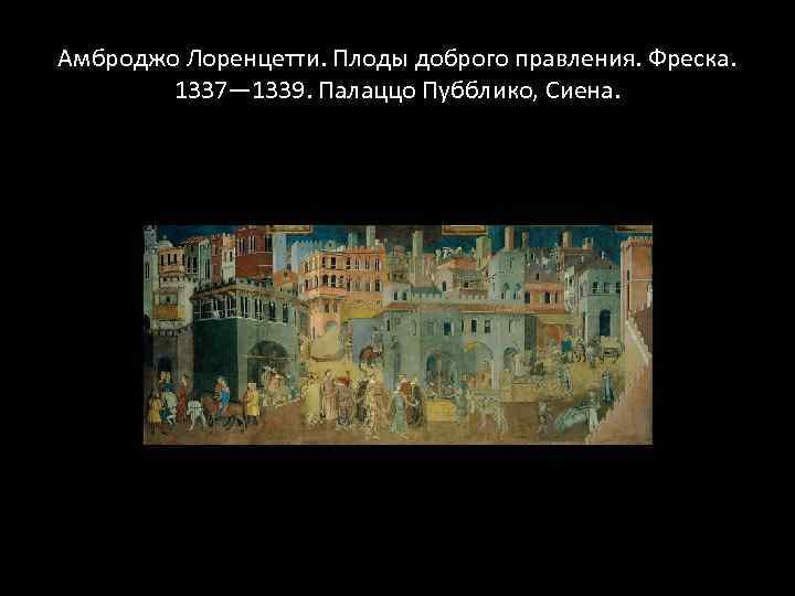 Амброджо Лоренцетти. Плоды доброго правления. Фреска. 1337— 1339. Палаццо Пубблико, Сиена. 