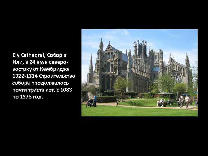 Ely Cathedral, Собор в Или, в 24 км к северовостоку от Кембриджа 1322 -1334