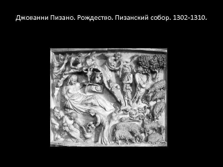 Джованни Пизано. Рождество. Пизанский собор. 1302 -1310. 