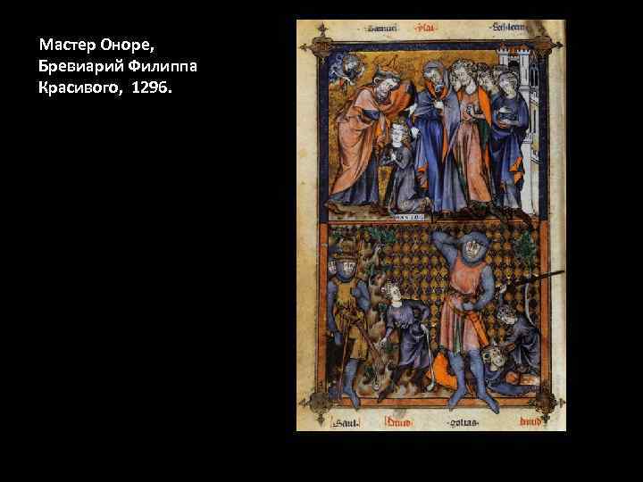 Мастер Оноре, Бревиарий Филиппа Красивого, 1296. 