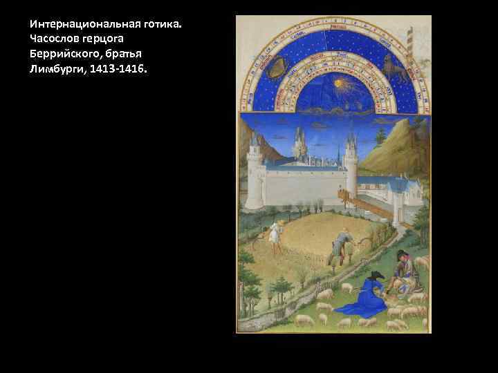 Интернациональная готика. Часослов герцога Беррийского, братья Лимбурги, 1413 -1416. 