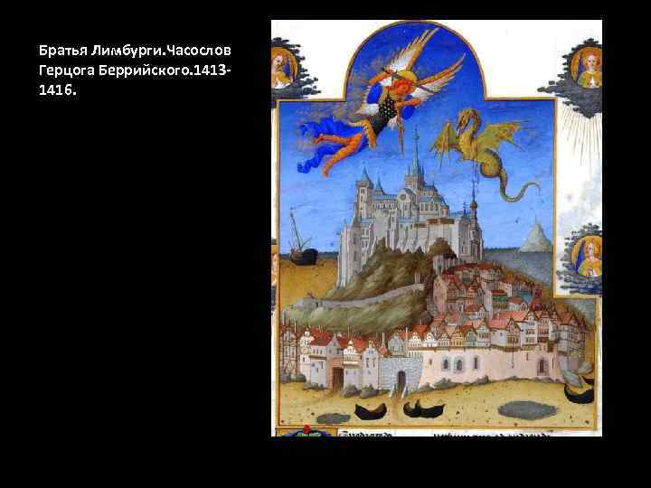 Братья Лимбурги. Часослов Герцога Беррийского. 14131416. 