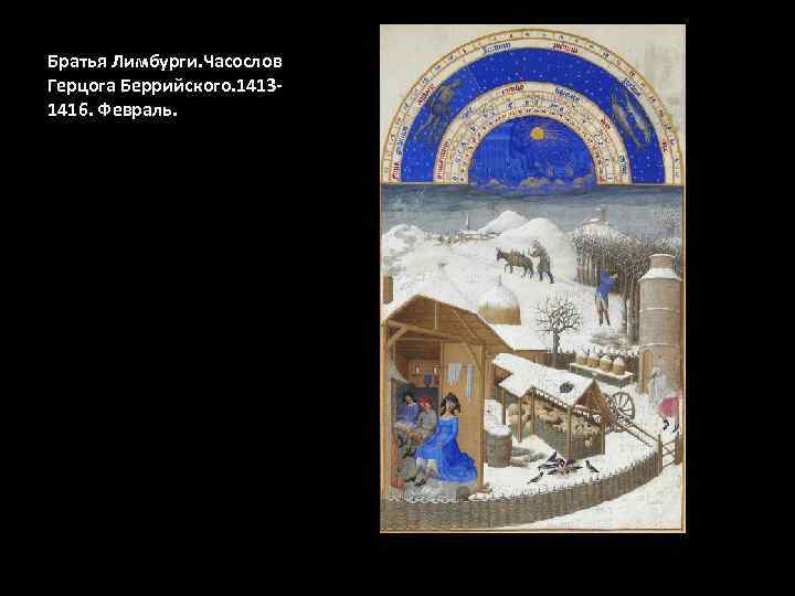 Братья Лимбурги. Часослов Герцога Беррийского. 14131416. Февраль. 