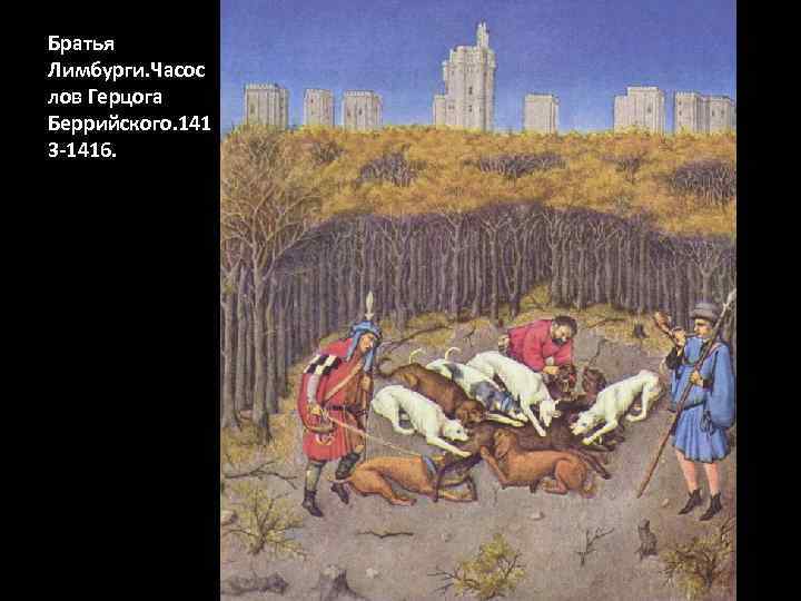 Братья Лимбурги. Часос лов Герцога Беррийского. 141 3 -1416. 