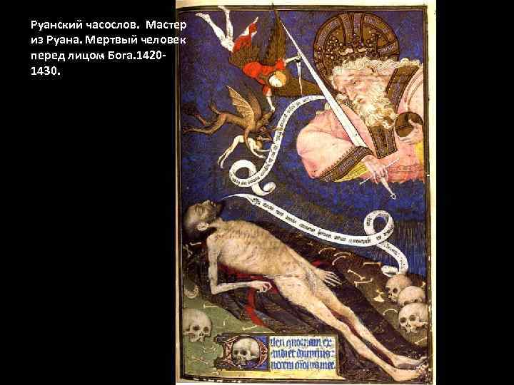 Руанский часослов. Мастер из Руана. Мертвый человек перед лицом Бога. 14201430. 