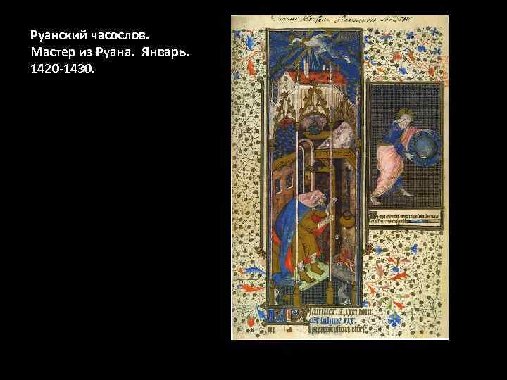 Руанский часослов. Мастер из Руана. Январь. 1420 -1430. 