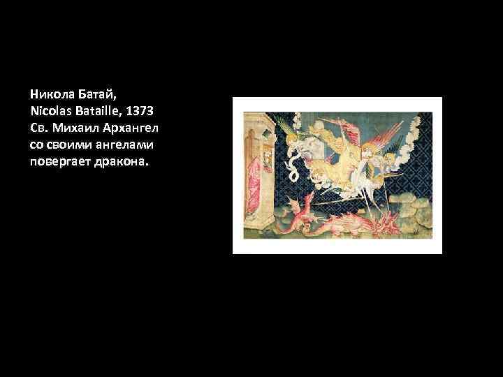 Никола Батай, Nicolas Bataille, 1373 Св. Михаил Архангел со своими ангелами повергает дракона. 