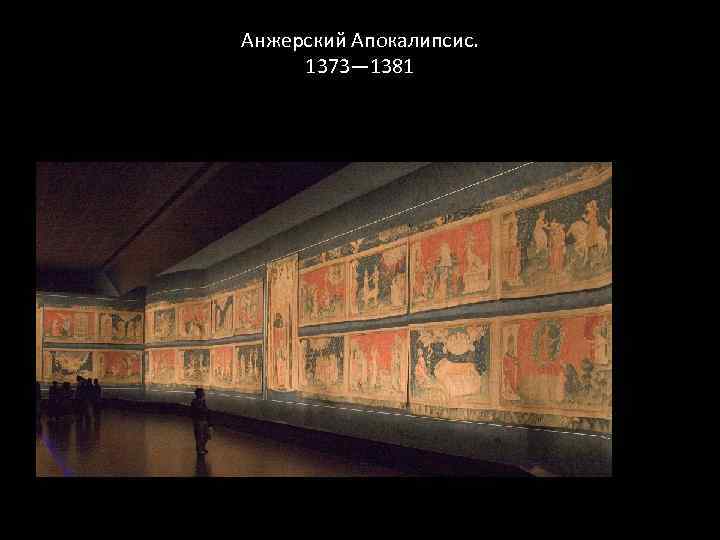 Анжерский Апокалипсис. 1373— 1381 