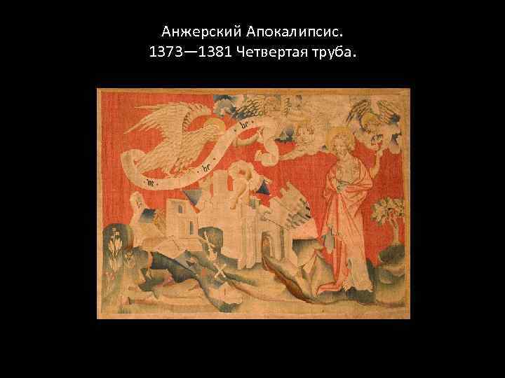 Анжерский Апокалипсис. 1373— 1381 Четвертая труба. 