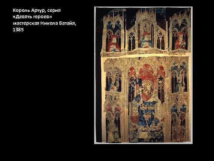 Король Артур, серия «Девять героев» мастерская Никола Батайя, 1385 