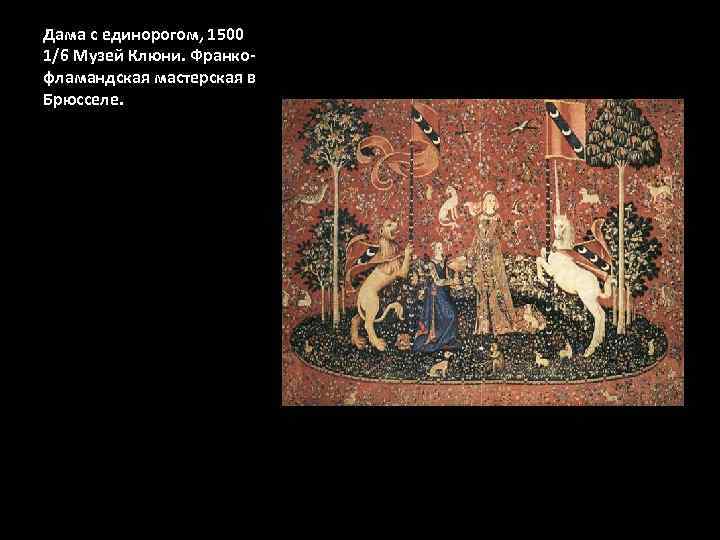 Дама с единорогом, 1500 1/6 Музей Клюни. Франкофламандская мастерская в Брюсселе. 