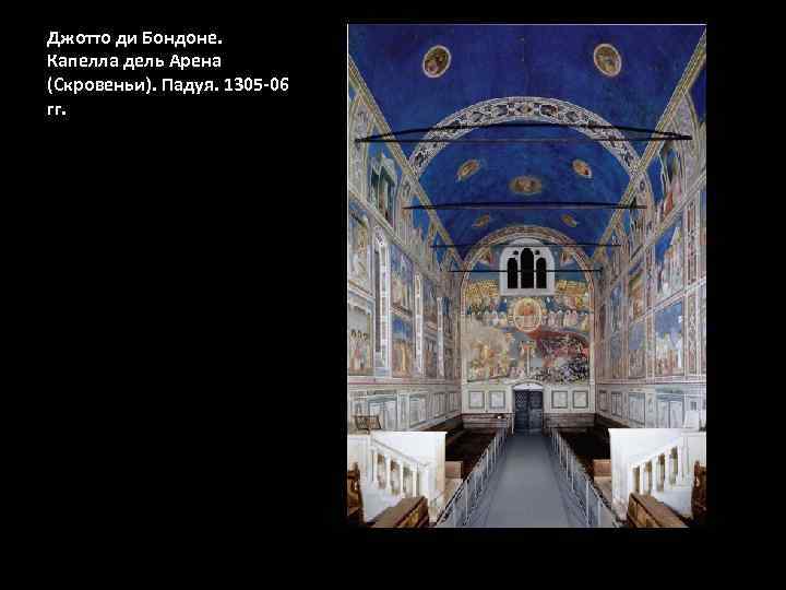 Джотто ди Бондоне. Капелла дель Арена (Скровеньи). Падуя. 1305 -06 гг. 