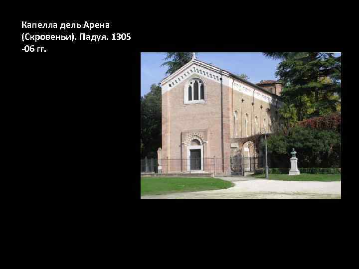 Капелла дель Арена (Скровеньи). Падуя. 1305 -06 гг. 