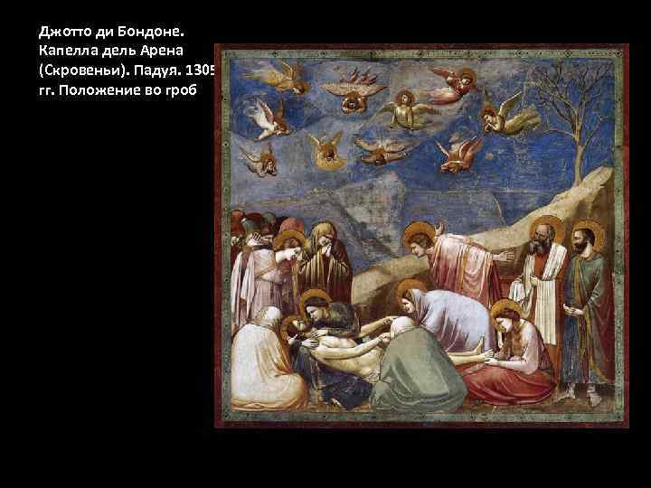 Джотто ди Бондоне. Капелла дель Арена (Скровеньи). Падуя. 1305 -06 гг. Положение во гроб