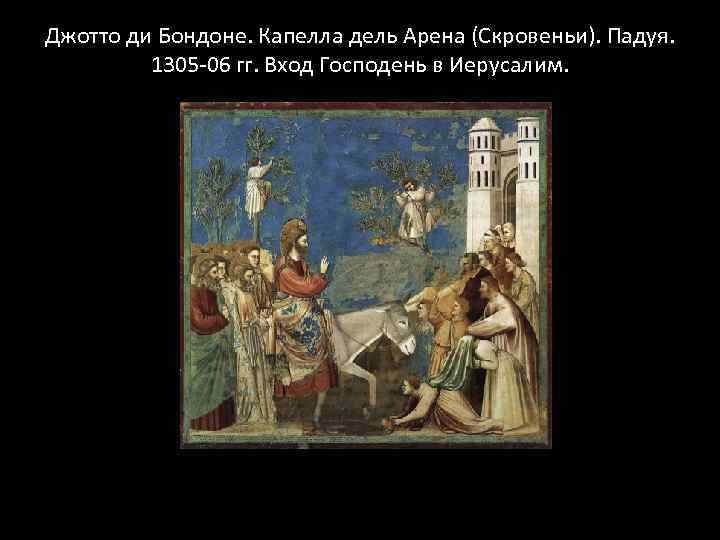 Джотто ди Бондоне. Капелла дель Арена (Скровеньи). Падуя. 1305 -06 гг. Вход Господень в