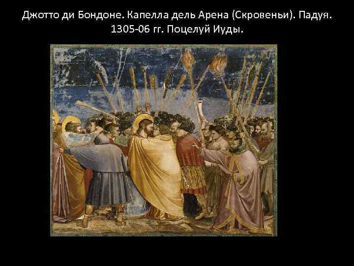 Джотто ди Бондоне. Капелла дель Арена (Скровеньи). Падуя. 1305 -06 гг. Поцелуй Иуды. 