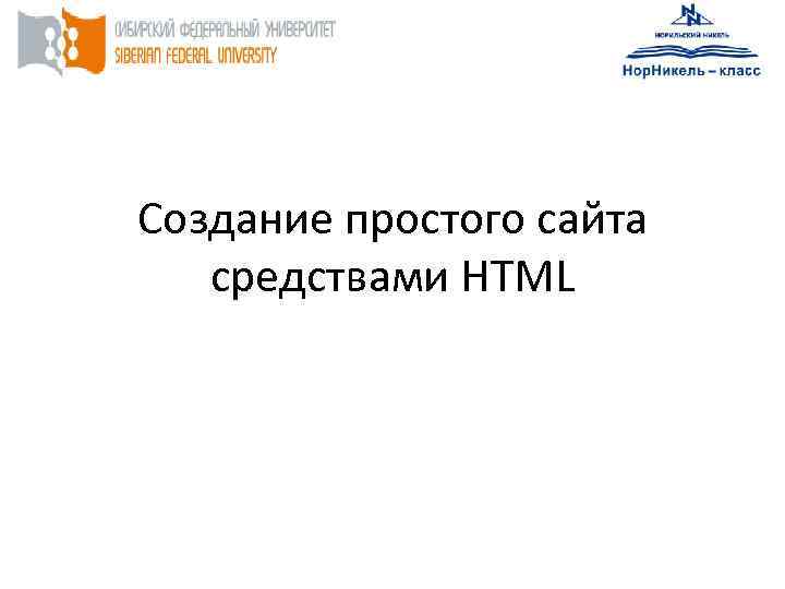 Создание простого сайта средствами HTML 