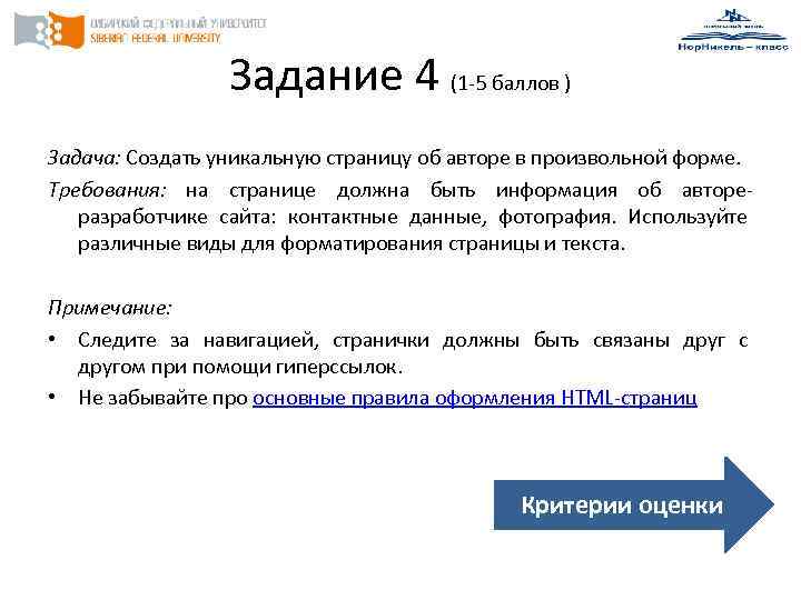 Задание 4 (1 -5 баллов ) Задача: Создать уникальную страницу об авторе в произвольной