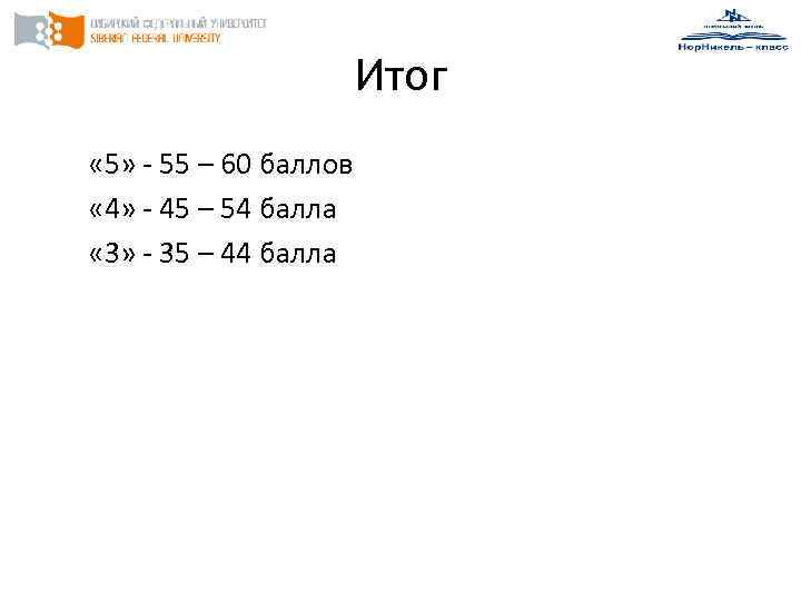 Итог « 5» - 55 – 60 баллов « 4» - 45 – 54