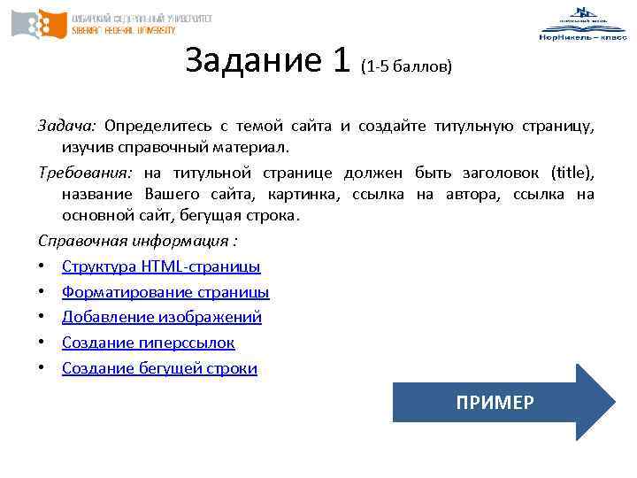Задание 1 (1 -5 баллов) Задача: Определитесь с темой сайта и создайте титульную страницу,