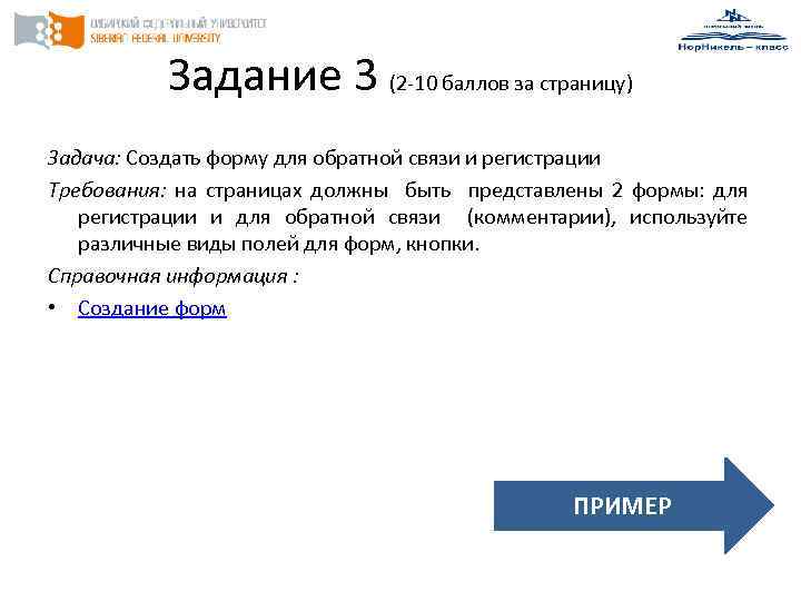 Задание 3 (2 -10 баллов за страницу) Задача: Создать форму для обратной связи и