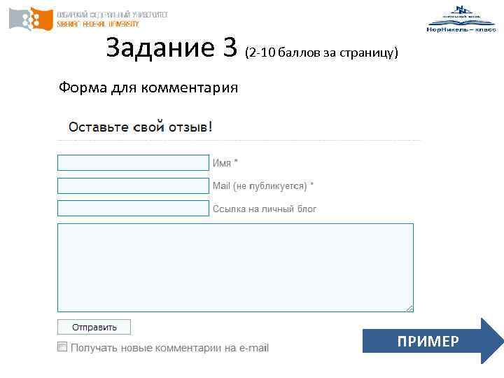 Задание 3 (2 -10 баллов за страницу) Форма для комментария ПРИМЕР 