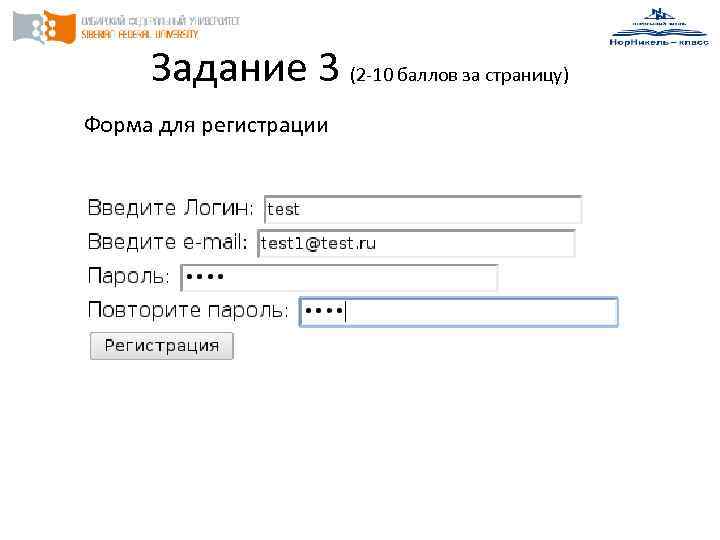 Задание 3 (2 -10 баллов за страницу) Форма для регистрации 
