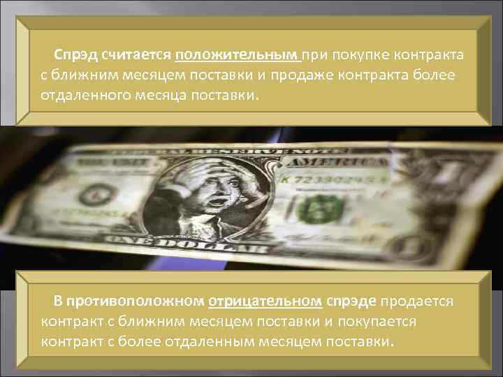 Спрэд считается положительным при покупке контракта с ближним месяцем поставки и продаже контракта более