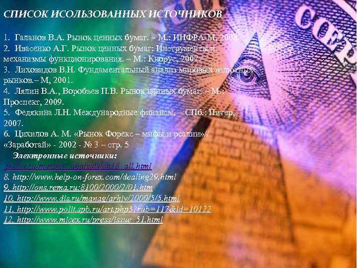 СПИСОК ИСОЛЬЗОВАННЫХ ИСТОЧНИКОВ 1. Галанов В. А. Рынок ценных бумаг. – М. : ИНФРА-М,
