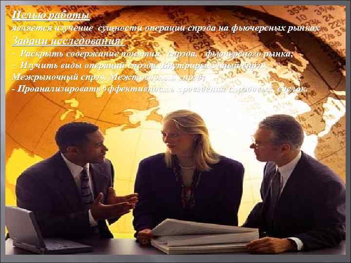 Целью работы . является изучение сущности операции спрэда на фьючерсных рынках Задачи исследования: -