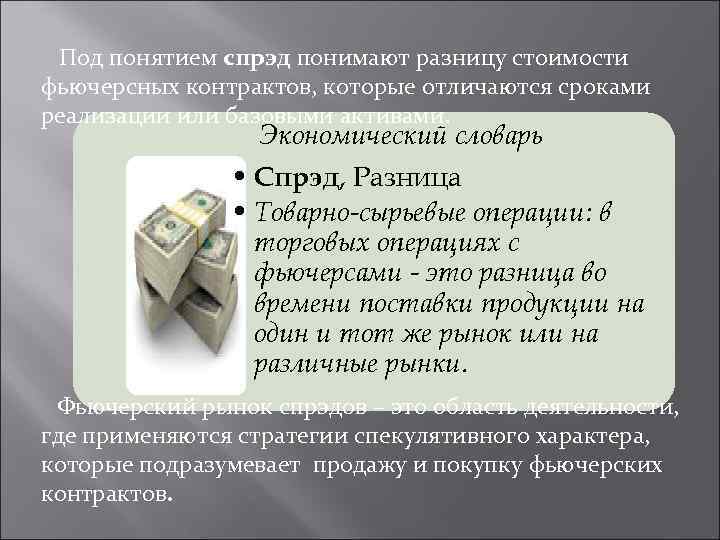 Под понятием спрэд понимают разницу стоимости фьючерсных контрактов, которые отличаются сроками реализации или