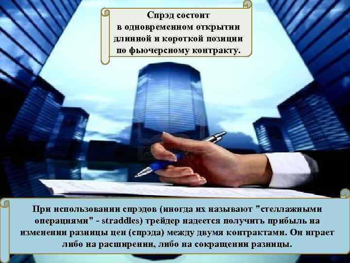 Спрэд состоит в одновременном открытии длинной и короткой позиции по фьючерсному контракту. При использовании