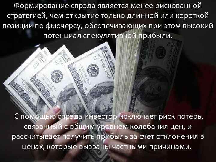 Формирование спрэда является менее рискованной стратегией, чем открытие только длинной или короткой позиции по