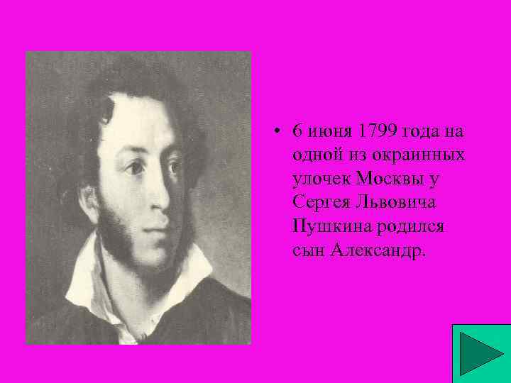  • 6 июня 1799 года на одной из окраинных улочек Москвы у Сергея