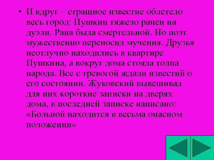  • И вдруг – страшное известие облетело весь город: Пушкин тяжело ранен на