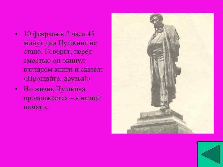  • 10 февраля в 2 часа 45 минут дня Пушкина не стало. Говорят,