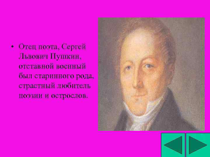  • Отец поэта, Сергей Львович Пушкин, отставной военный был старинного рода, страстный любитель