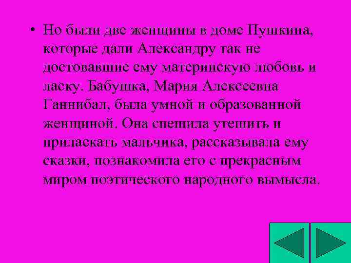  • Но были две женщины в доме Пушкина, которые дали Александру так не