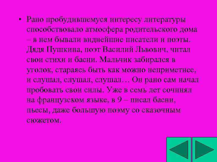  • Рано пробудившемуся интересу литературы способствовало атмосфера родительского дома – в нем бывали