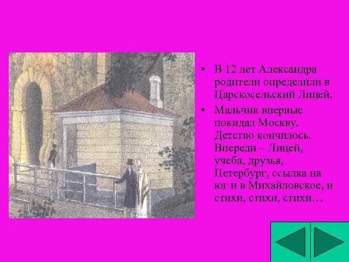  • В 12 лет Александра родители определили в Царскосельский Лицей. • Мальчик впервые