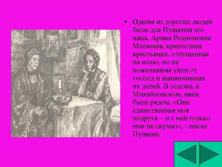  • Одним из дорогих людей была для Пушкина его няня, Арина Родионовна Матвеева,