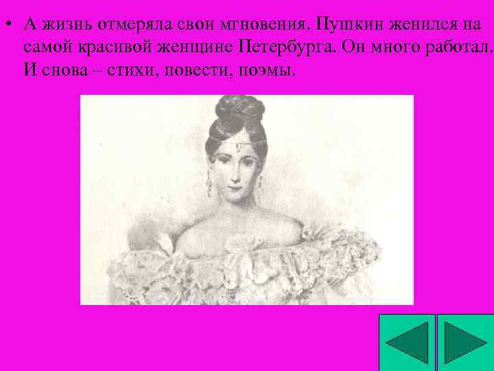  • А жизнь отмеряла свои мгновения. Пушкин женился на самой красивой женщине Петербурга.