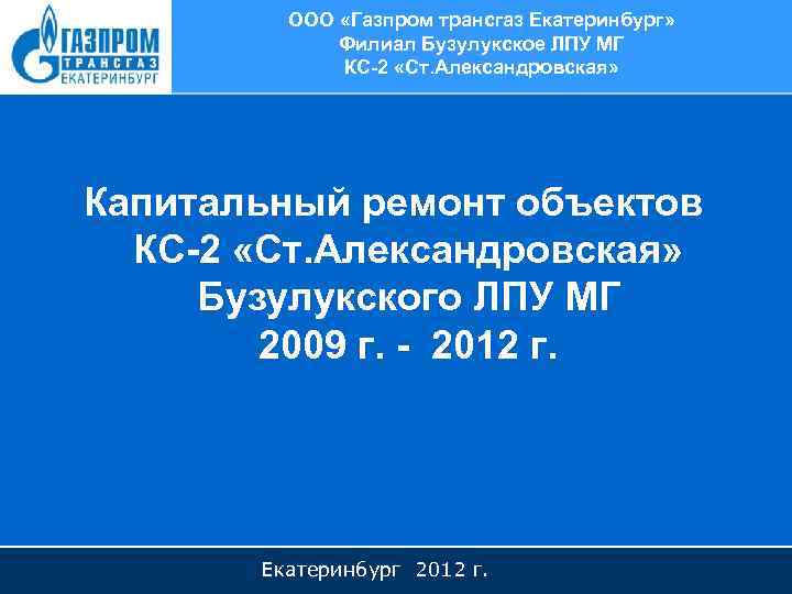 ООО «Газпром трансгаз Екатеринбург» Филиал Бузулукское ЛПУ МГ КС-2 «Ст. Александровская» Капитальный ремонт объектов