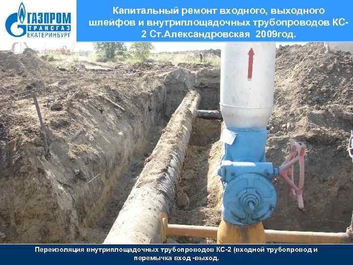 Капитальный ремонт входного, выходного шлейфов и внутриплощадочных трубопроводов КС 2 Ст. Александровская 2009 год.