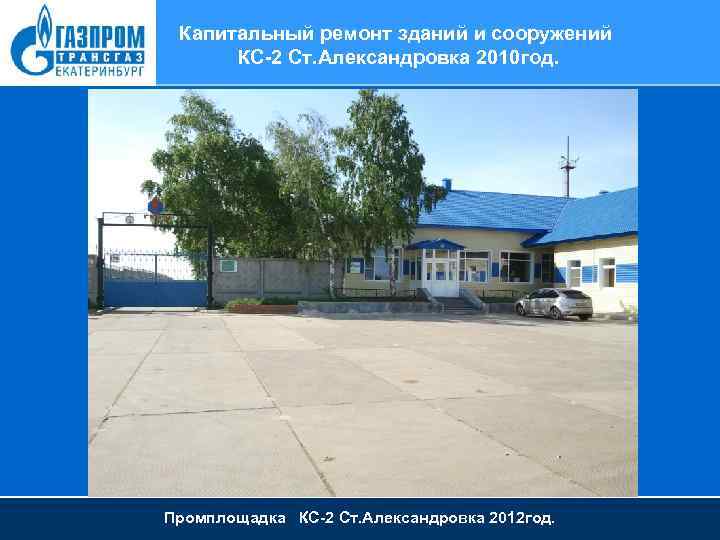 Капитальный ремонт зданий и сооружений КС-2 Ст. Александровка 2010 год. Промплощадка КС-2 Ст. Александровка