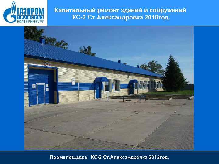 Капитальный ремонт зданий и сооружений КС-2 Ст. Александровка 2010 год. Промплощадка КС-2 Ст. Александровка